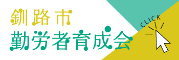 釧路市勤労者育成会バナー